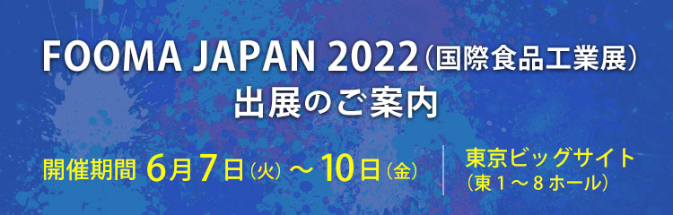 FOOMA JAPAN 2022（国際食品工業展）出展のご案内