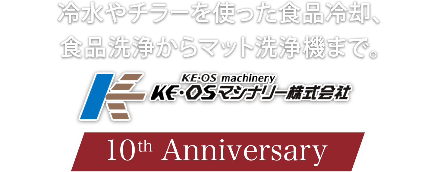 KE・OSマシナリー株式会社 10th Anniversary